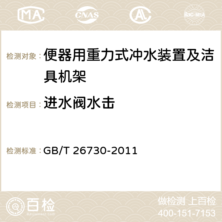 进水阀水击 卫生洁具 便器用重力式冲水装置及洁具机架 GB/T 26730-2011 6.14