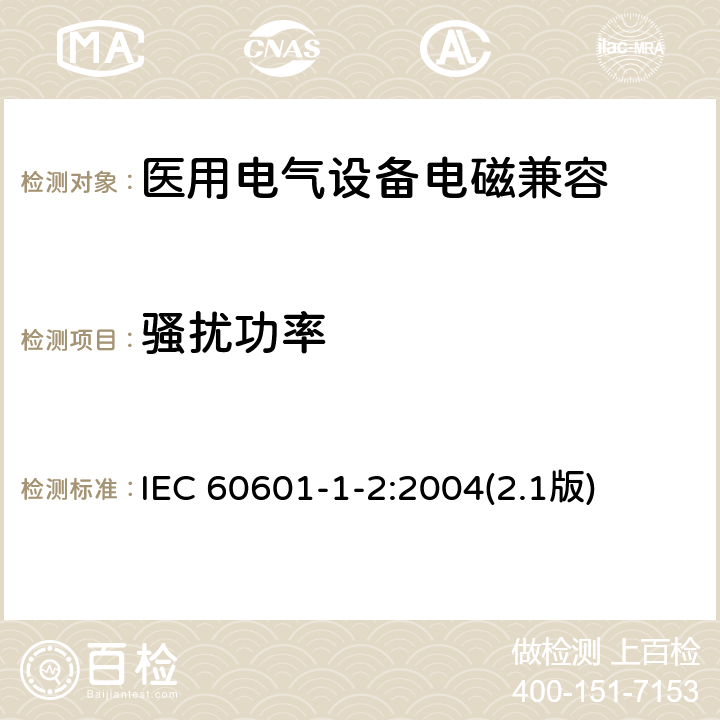 骚扰功率 医用电气设备 第1-2部分：安全通用要求 并列标准：电磁兼容 要求和试验 IEC 60601-1-2:2004(2.1版)