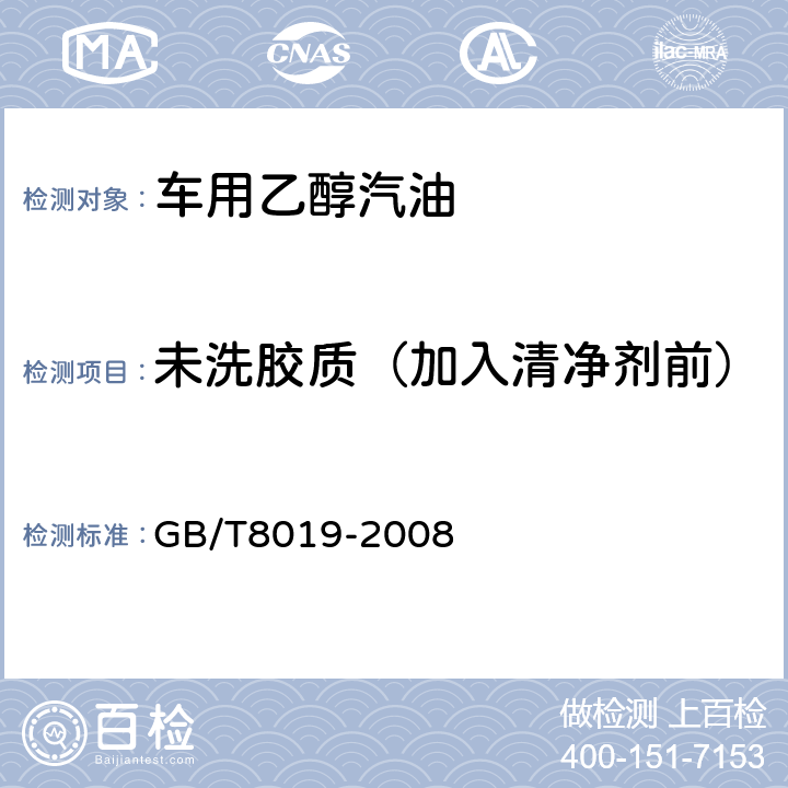 未洗胶质（加入清净剂前） 《燃料胶质含量的测定 喷射蒸发法》 GB/T8019-2008