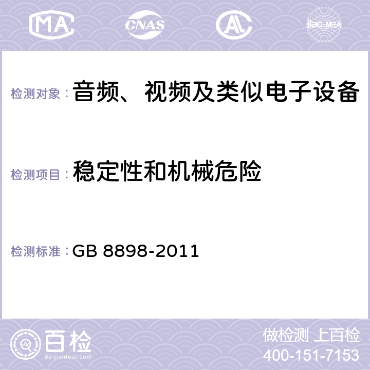 稳定性和机械危险 音频、视频及类似电子设备安全要求 GB 8898-2011 19