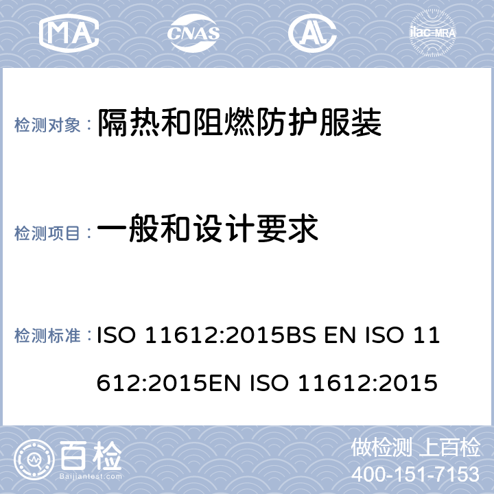 一般和设计要求 ISO 11612-2015 防护服 隔热和防火防护服 最低性能要求