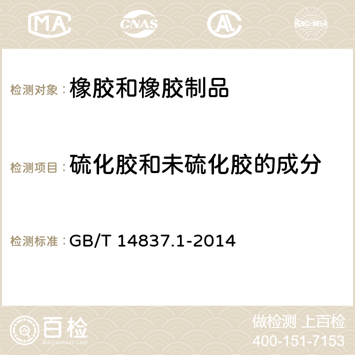 硫化胶和未硫化胶的成分 橡胶和橡胶制品 热重分析法测定硫化胶和未硫化胶的成分 第1部分:丁二烯橡胶、乙烯-丙烯二元和三元共聚物、异丁烯-异戊二烯橡胶、异戊二烯橡胶、苯乙烯-丁二烯橡胶 GB/T 14837.1-2014