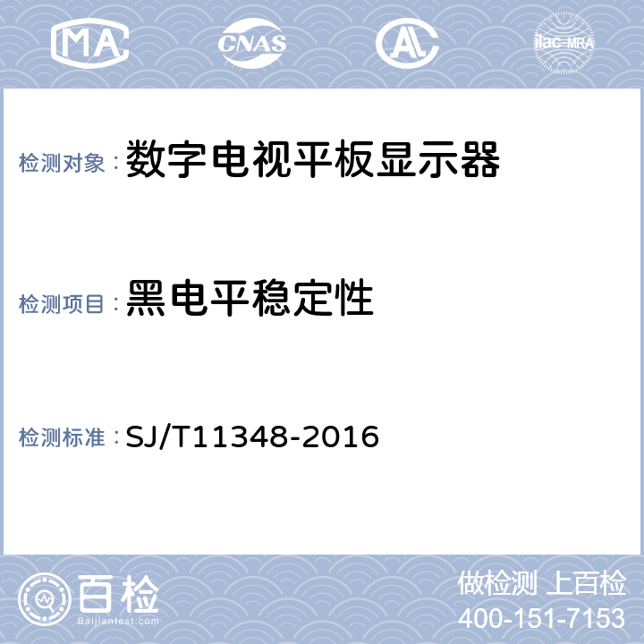 黑电平稳定性 《 数字电视平板显示器测量方法 》 SJ/T11348-2016 5.27