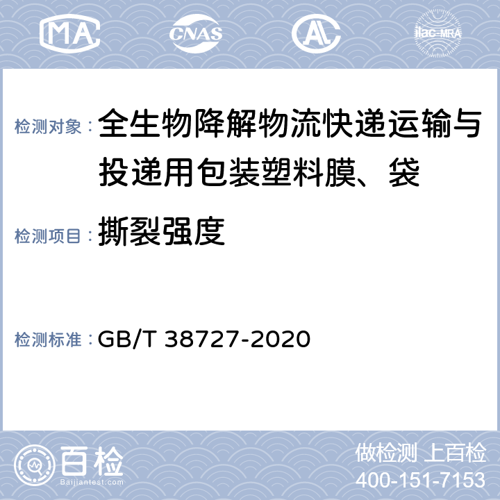 撕裂强度 全生物降解物流快递运输与投递用包装塑料膜、袋 GB/T 38727-2020 6.2.2