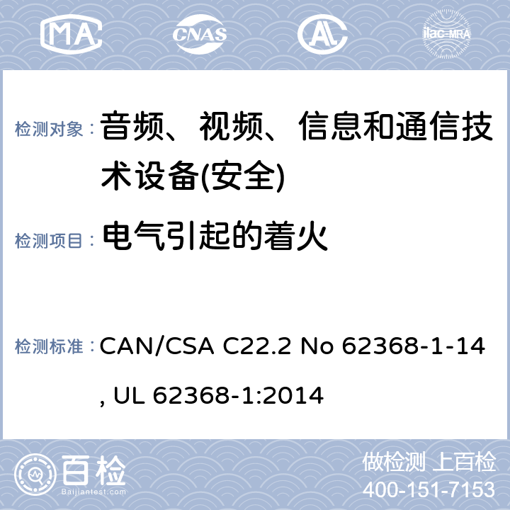 电气引起的着火 音频、视频、信息和通信技术设备第1 部分：安全要求 CAN/CSA C22.2 No 62368-1-14, UL 62368-1:2014 第6章