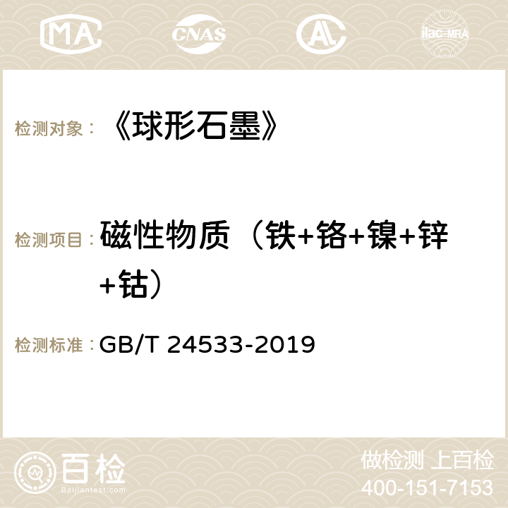 磁性物质（铁+铬+镍+锌+钴） 《锂离子电池石墨类负极材料》附录K GB/T 24533-2019