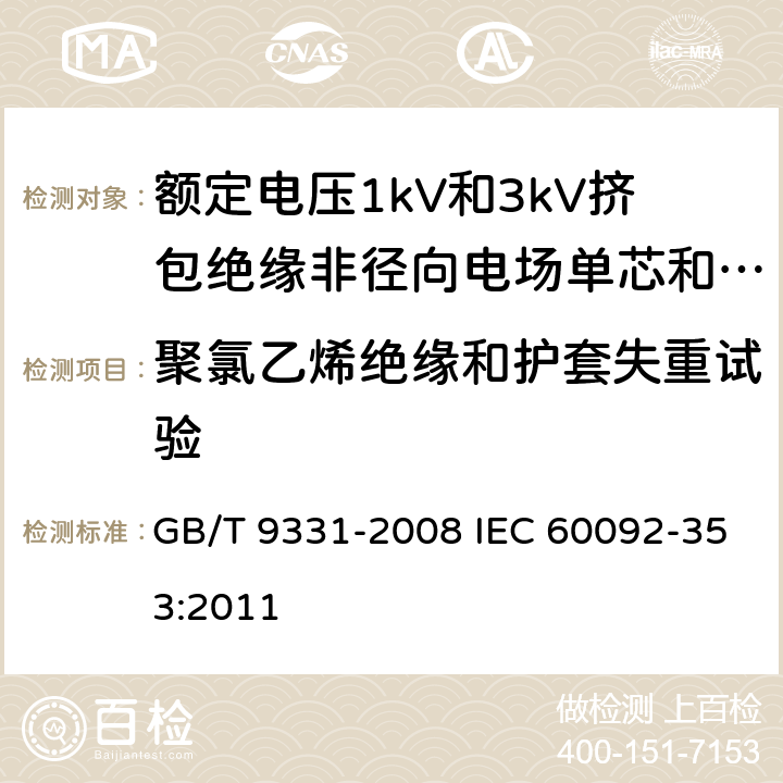 聚氯乙烯绝缘和护套失重试验 船舶电气装置 额定电压1kV和3kV挤包绝缘非径向电场单芯和多芯电力电缆 GB/T 9331-2008 IEC 60092-353:2011 4.2.4