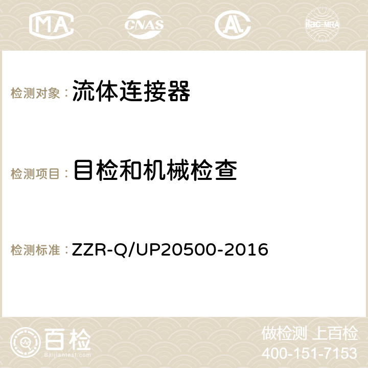 目检和机械检查 20500-2016 流体连接器通用规范 ZZR-Q/UP