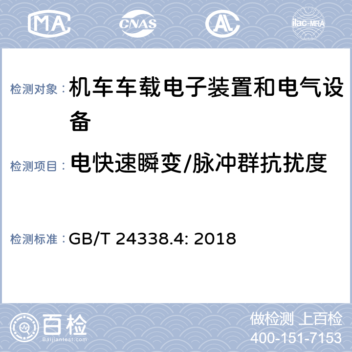 电快速瞬变/脉冲群抗扰度 铁路设施 电磁兼容性 第3-2部分:机车车辆-设备 GB/T 24338.4: 2018 7