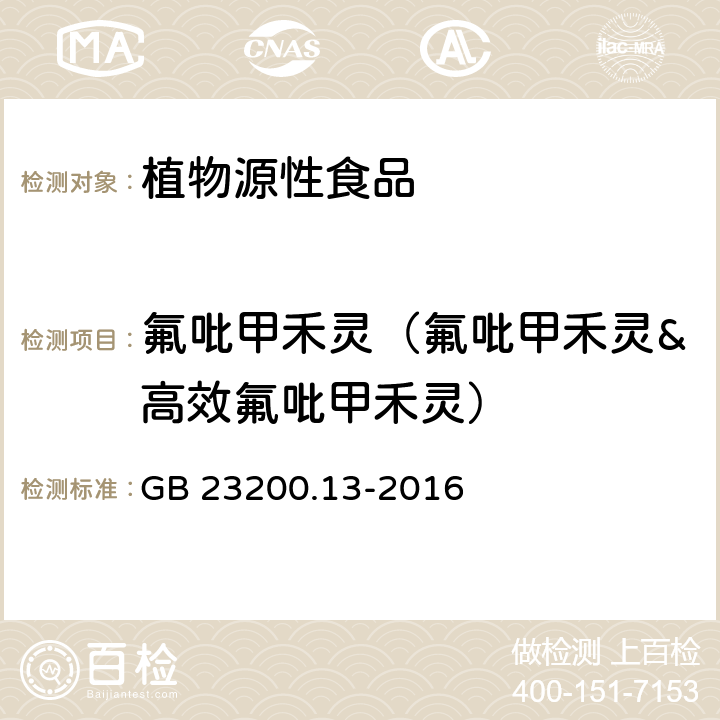 氟吡甲禾灵（氟吡甲禾灵&高效氟吡甲禾灵） 食品安全国家标准 茶叶中448种农药及相关化学品残留量的测定 液相色谱-质谱法 GB 23200.13-2016