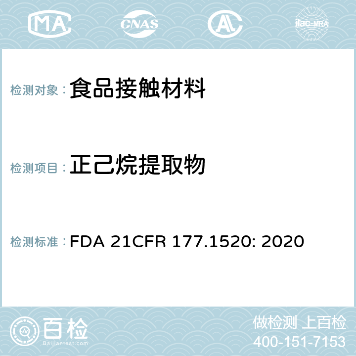 正己烷提取物 烯烃类聚合物 FDA 21CFR 177.1520: 2020