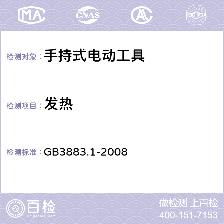 发热 手持式电动工具的安全 第1 部分：通用要求 GB3883.1-2008 12