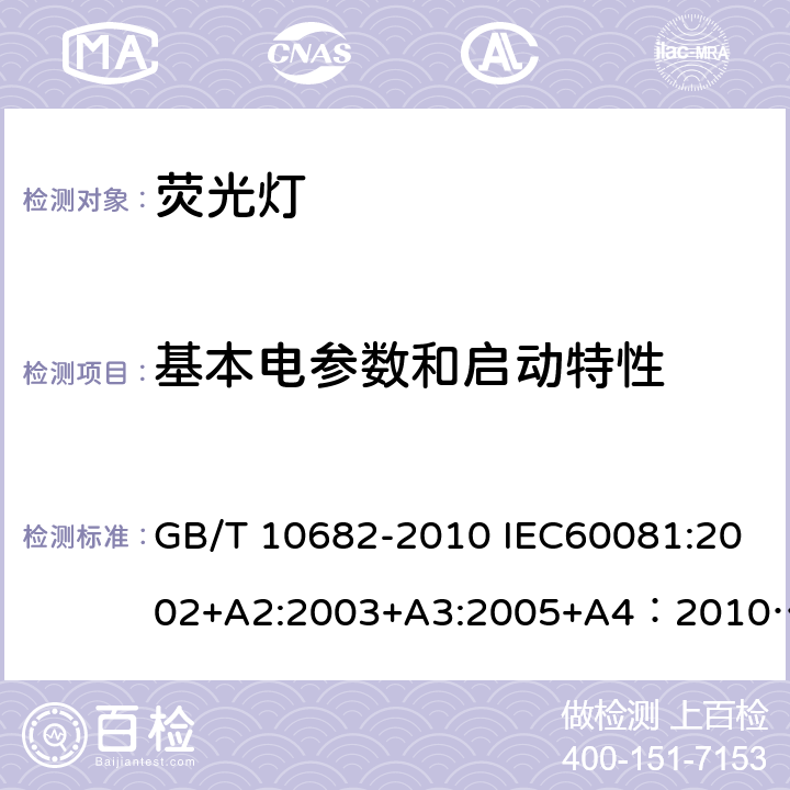 基本电参数和启动特性 GB/T 10682-2010 双端荧光灯 性能要求