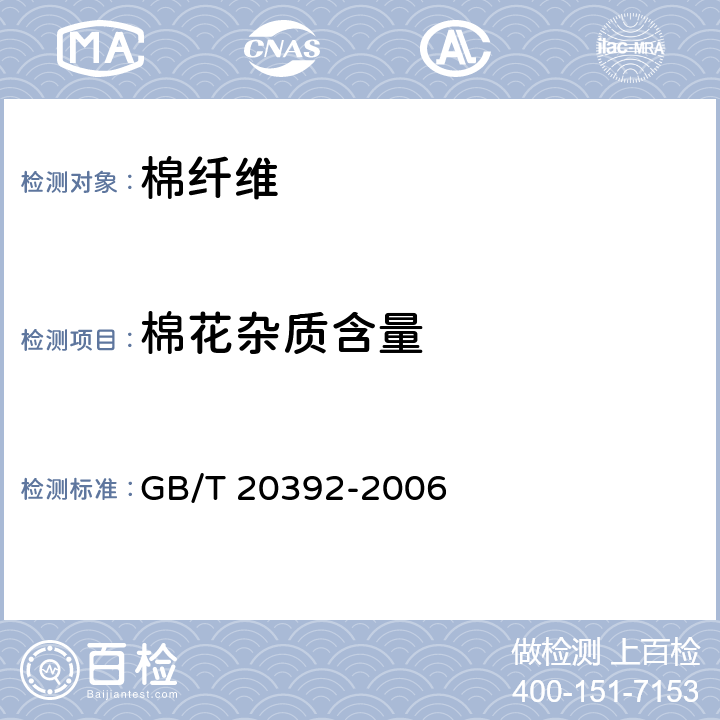 棉花杂质含量 HVI棉纤维物理性能试验方法 GB/T 20392-2006 8.2