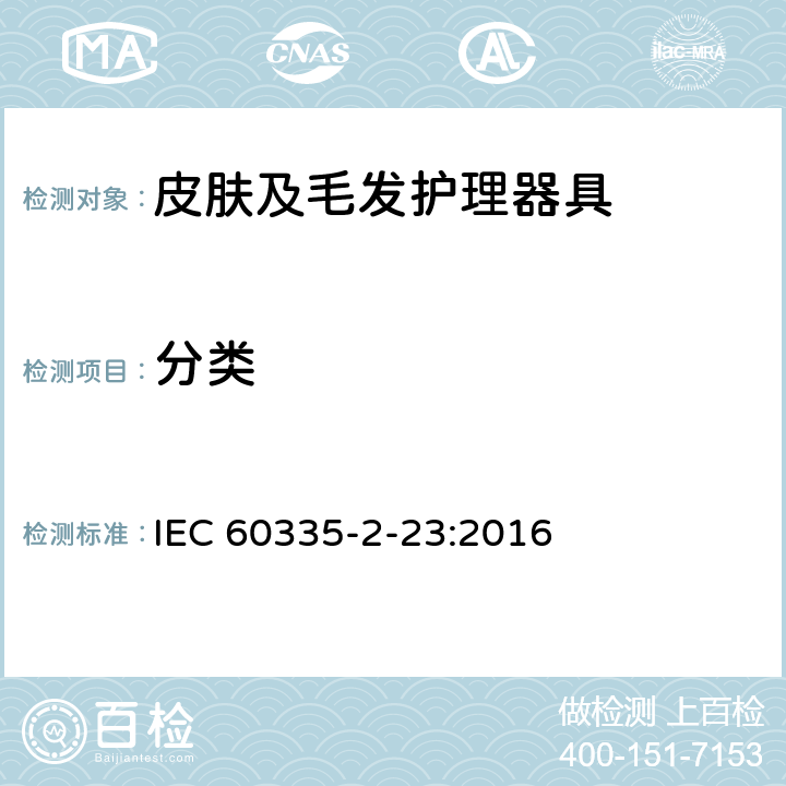 分类 家用和类似用途电器的安全 皮肤及毛发护理器具的特殊要求 IEC 60335-2-23:2016 6