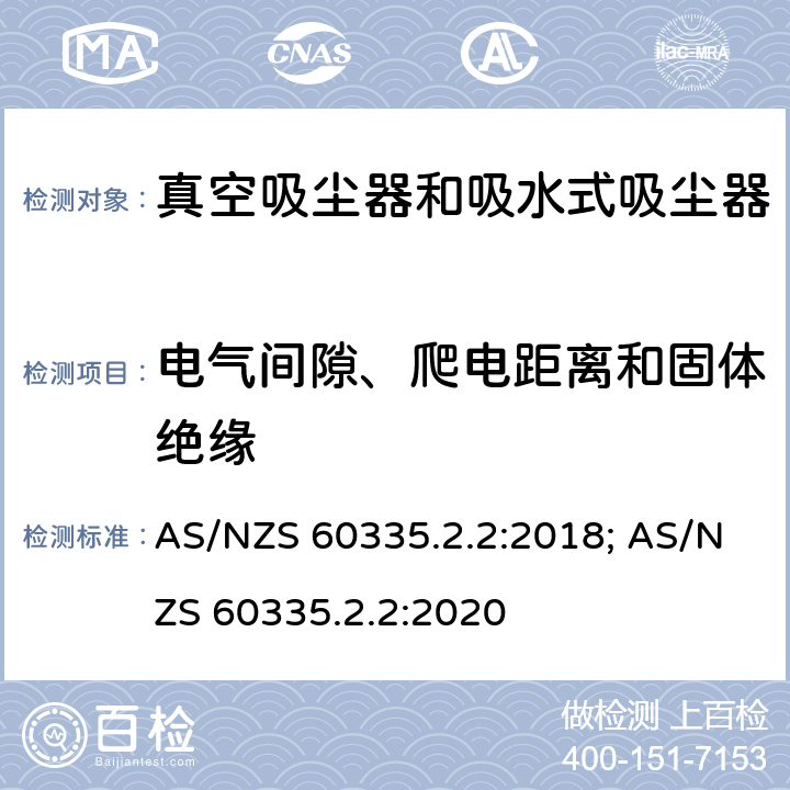 电气间隙、爬电距离和固体绝缘 家用和类似用途电器的安全　真空　吸尘器和吸水式清洁器具的特殊要求 AS/NZS 60335.2.2:2018; AS/NZS 60335.2.2:2020 29