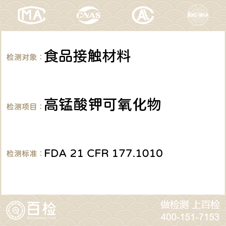 高锰酸钾可氧化物 丙烯酸及改性丙烯酸塑料 FDA 21 CFR 177.1010