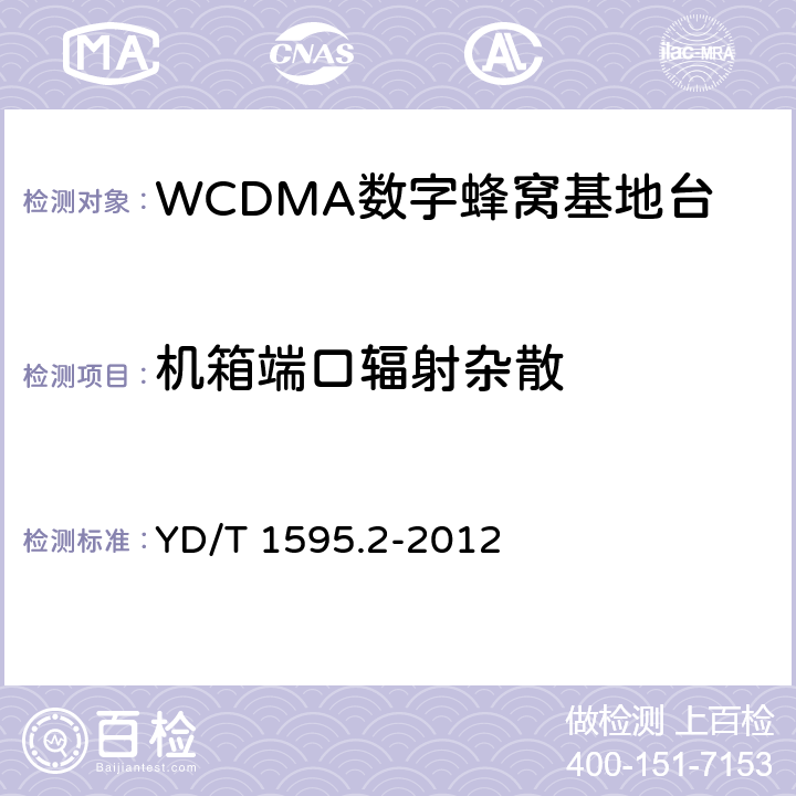 机箱端口辐射杂散 2GHz WCDMA数字蜂窝移动通信系统的电磁兼容性要求和测量方法 第2部分：基站及其辅助设备 YD/T 1595.2-2012 8.2