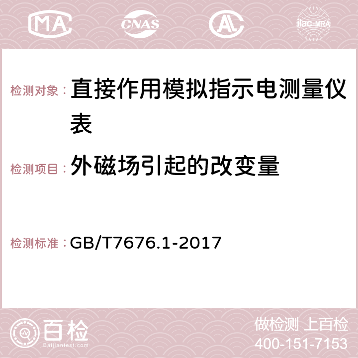 外磁场引起的改变量 直接作用模拟指示电测量仪表及其附件 GB/T7676.1-2017 5.2.1