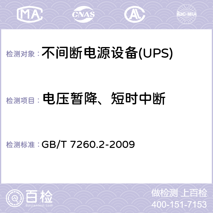 电压暂降、短时中断 不间断电源设备(UPS) 第2部分:电磁兼容性(EMC)要求 GB/T 7260.2-2009