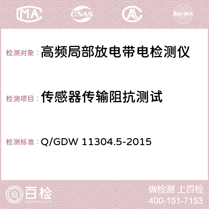 传感器传输阻抗测试 电力设备带电检测仪器技术规范 第5部分：高频法局部放电带电检测仪器技术规范 Q/GDW 11304.5-2015 7.4
