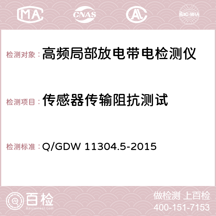 传感器传输阻抗测试 Q/GDW 11304.5-2015 电力设备带电检测仪器技术规范 第5部分：高频法局部放电带电检测仪器技术规范  7.4