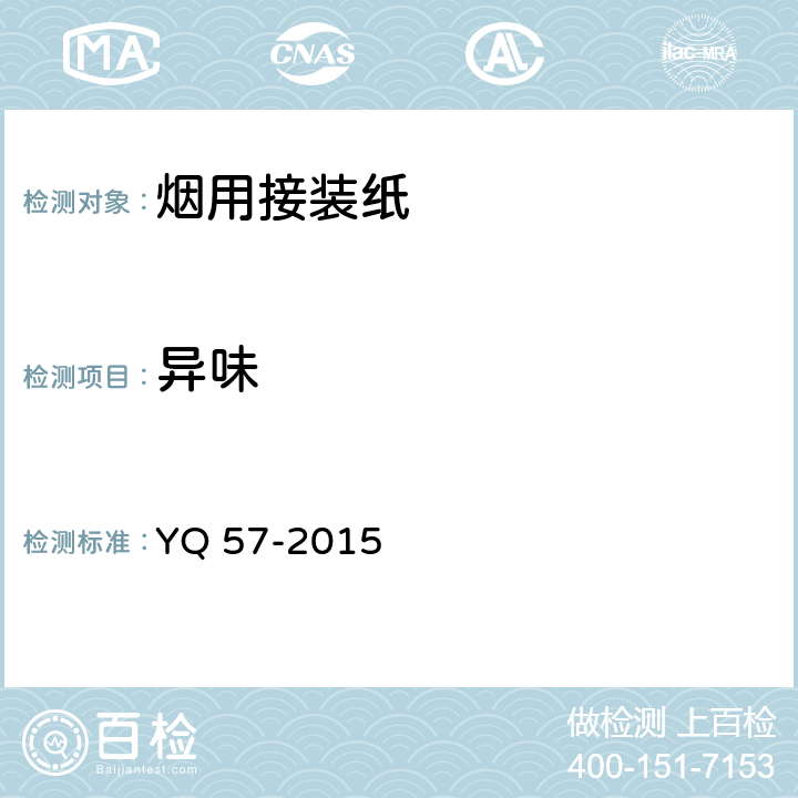 异味 YQ 57-2015 烟用接装纸安全卫生要求 