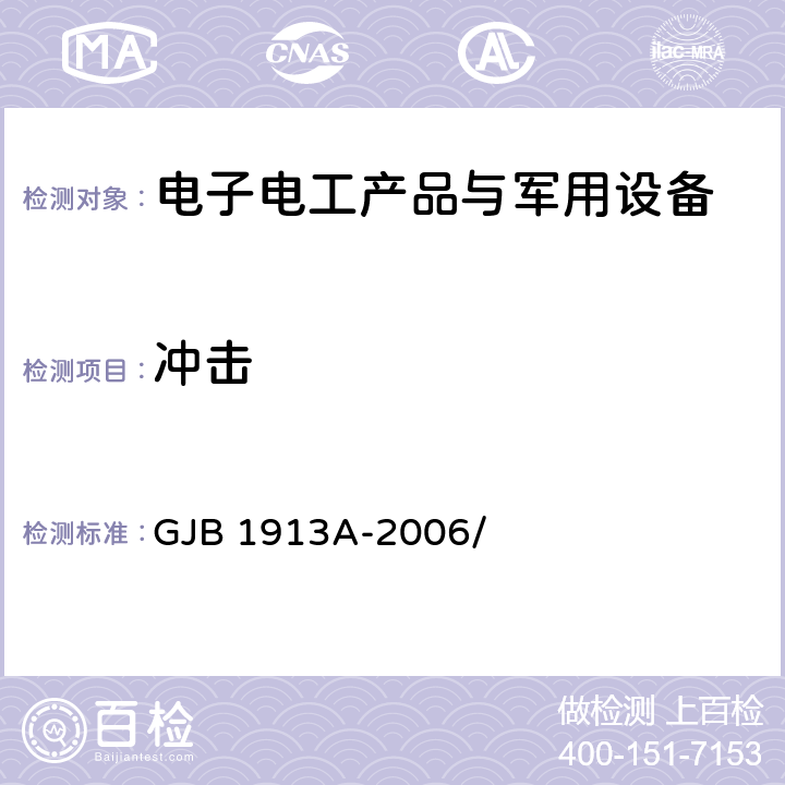 冲击 军用方舱空调设备通用规范 GJB 1913A-2006/ 3.6.1