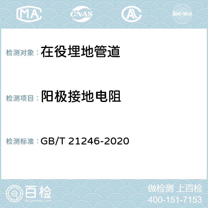 阳极接地电阻 埋地钢质管道阴极保护参数测量方法 GB/T 21246-2020 9