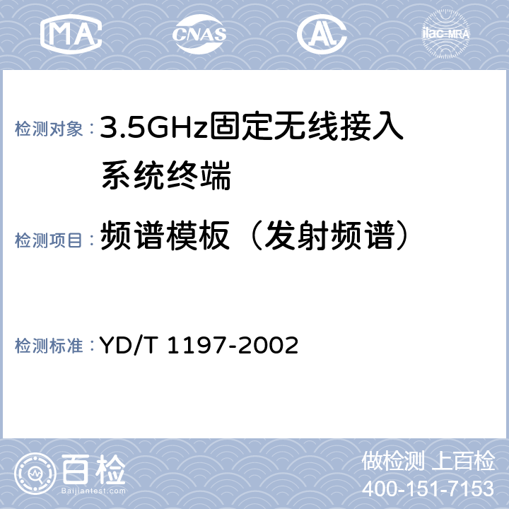 频谱模板（发射频谱） 接入网测试方法-3.5GHz固定无线接入 YD/T 1197-2002 5.2.3