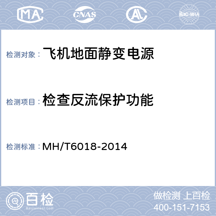 检查反流保护功能 飞机地面静变电源 MH/T6018-2014 4.4.3.5
