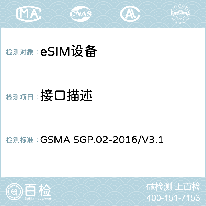 接口描述 （面向M2M的）eUICC远程管理架构技术要求 GSMA SGP.02-2016/V3.1 4-5