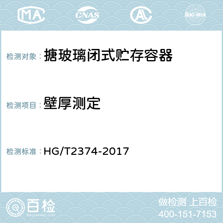 壁厚测定 搪玻璃闭式贮存容器 HG/T2374-2017 5.1