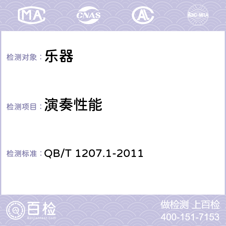 演奏性能 民族弦鸣乐器通用技术条件 QB/T 1207.1-2011 6.9