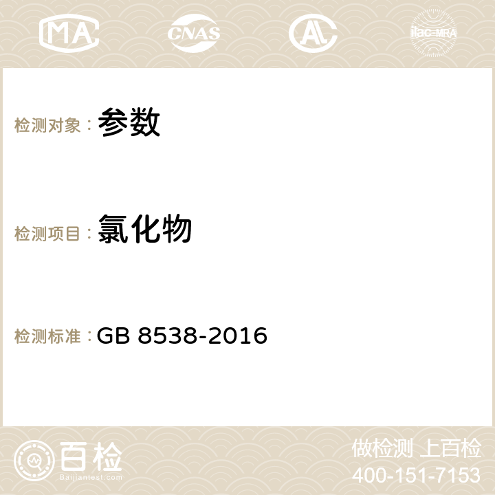 氯化物 《食品安全国家标准 饮用天然矿泉水检验方法》GB 8538-2016