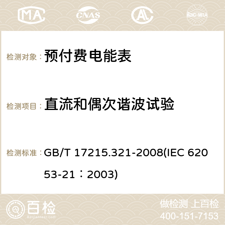 直流和偶次谐波试验 交流电测量设备 特殊要求 第21部分：静止式有功电能表（1级和2级） GB/T 17215.321-2008(IEC 62053-21：2003) 8.2