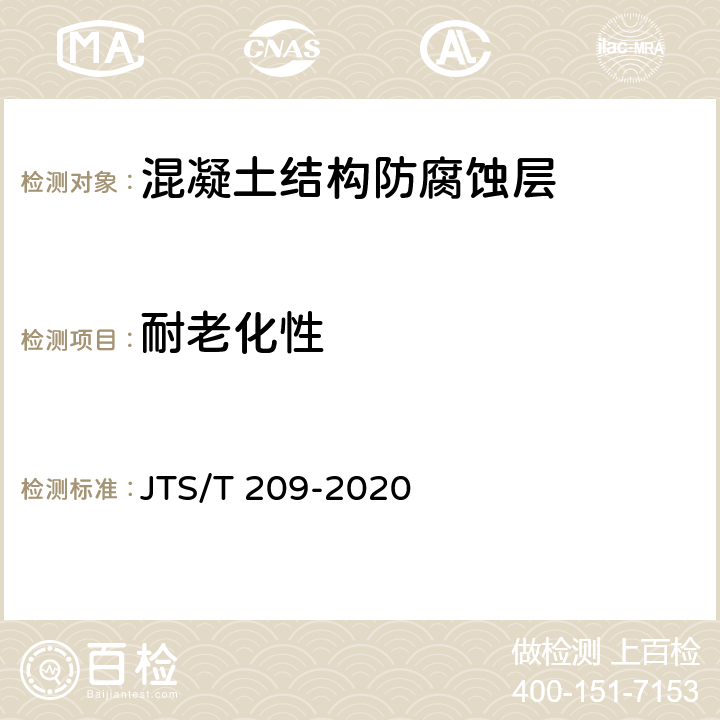 耐老化性 水运工程结构防腐蚀施工规范 JTS/T 209-2020 表10.2.2