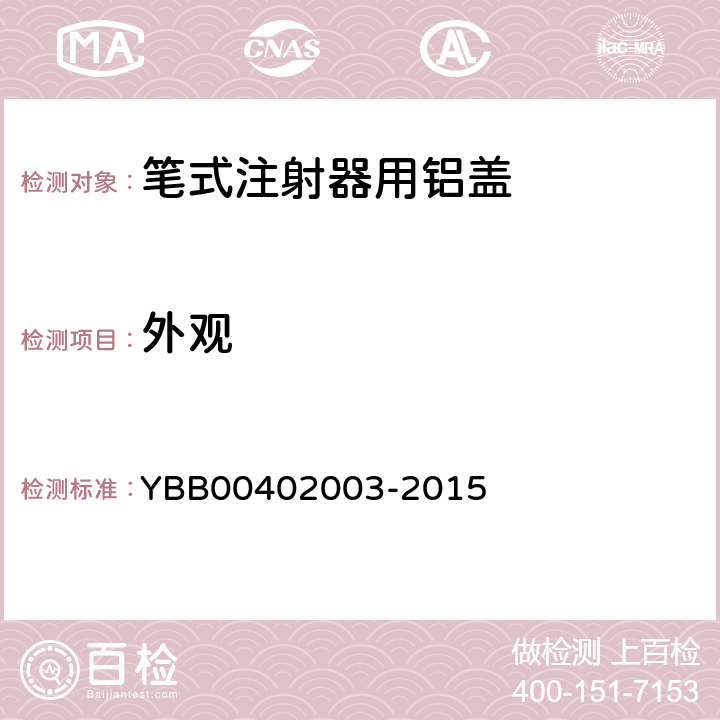 外观 输液瓶用铝塑组合盖 YBB00402003-2015