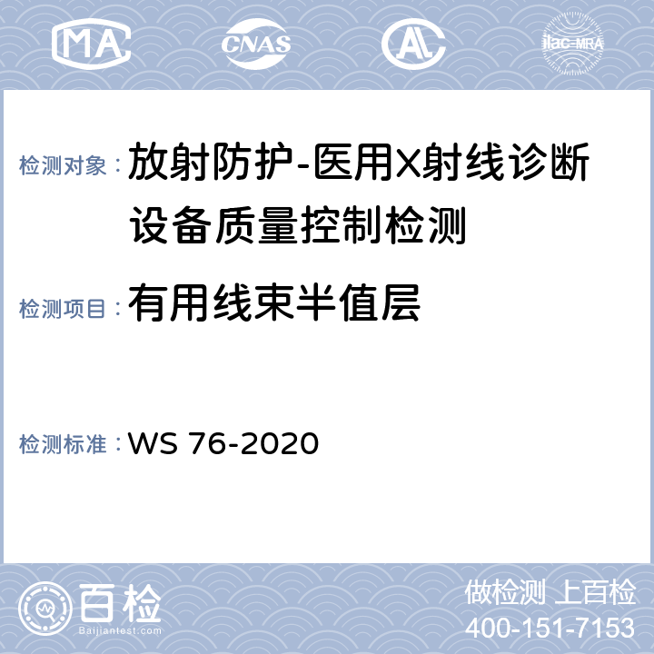 有用线束半值层 医用X射线诊断设备质量控制检测规范 WS 76-2020（7.4,11.4）