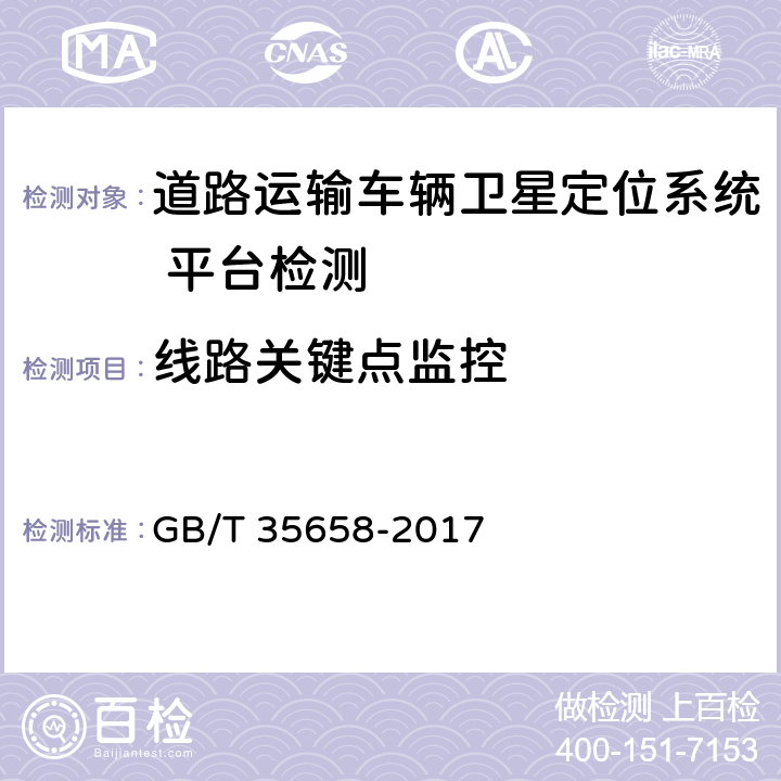 线路关键点监控 《道路运输车辆卫星定位系统 平台技术要求》 GB/T 35658-2017 6.2.2