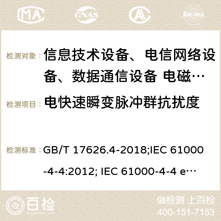 電快速瞬變脈沖群抗擾度 電磁兼容 試驗和測量技術 電快速瞬變脈沖群抗擾度試驗 GB/T 17626.4-2018;IEC 61000-4-4:2012; IEC 61000-4-4 ed2.0 (2004-7) IEC 61000-4-4:2011; EN 61000-4-4:2004; EN 61000-4-4:2004+A1:2010 EN 61000-4-4:2012;
