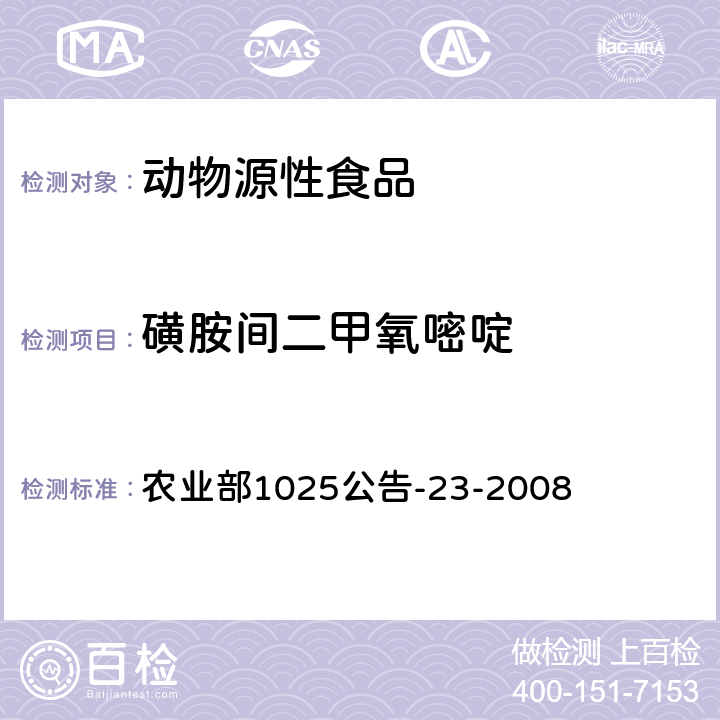 磺胺間二甲氧嘧啶 動物源食品中磺胺類藥物殘留檢測 液相色譜-串聯質譜法 農業部1025公告-23-2008
