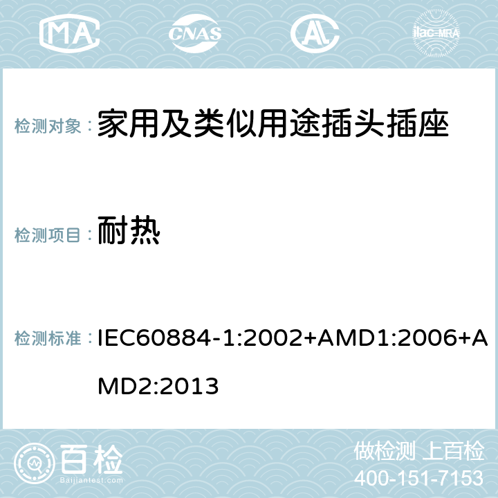 耐热 家用及类似用途插头插座第1部分:通用要求 IEC60884-1:2002+AMD1:2006+AMD2:2013 25