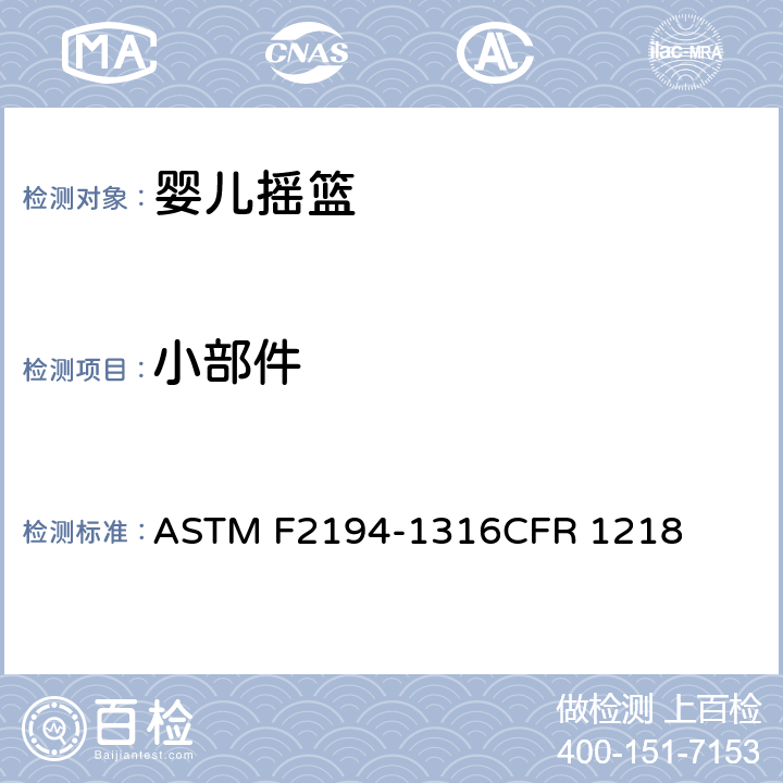 小部件 婴儿摇篮消费者安全规范标准 ASTM F2194-13
16CFR 1218 5.3