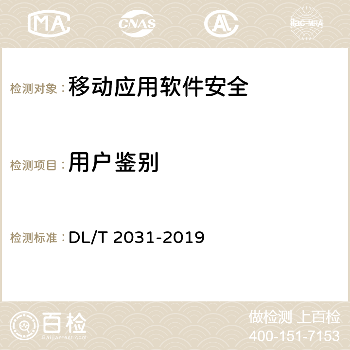 用户鉴别 电力移动应用软件测试规范 DL/T 2031-2019 9.2.2.1