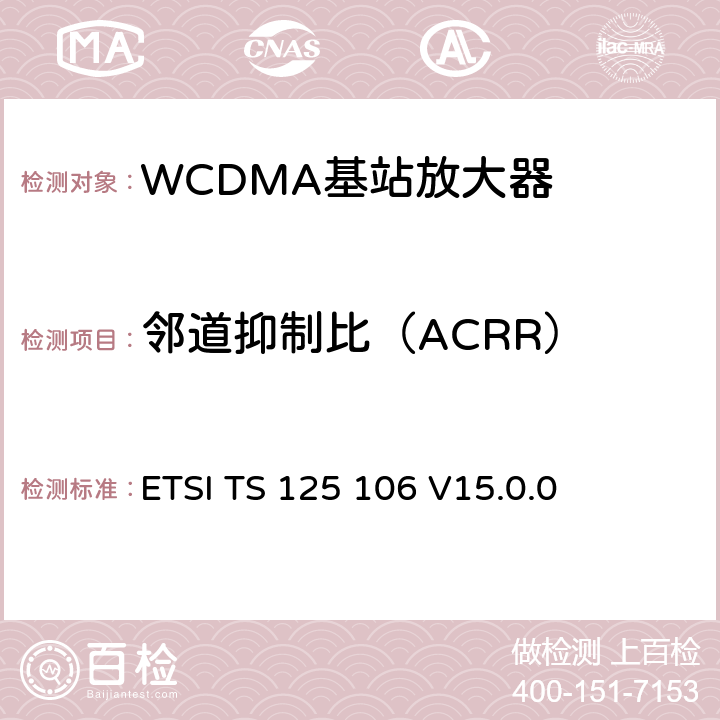 邻道抑制比（ACRR） 通用移动通信系统(UMTS)；UTRA转发器无线发射和接收 (3GPP TS 25.106 version 15.0.0 Release 15) ETSI TS 125 106 V15.0.0 13