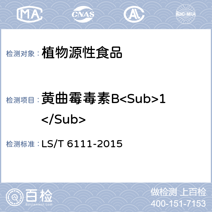 黄曲霉毒素B<Sub>1</Sub> 粮油检验 粮食中黄曲霉毒素B1测定 胶体金快速定量法 LS/T 6111-2015