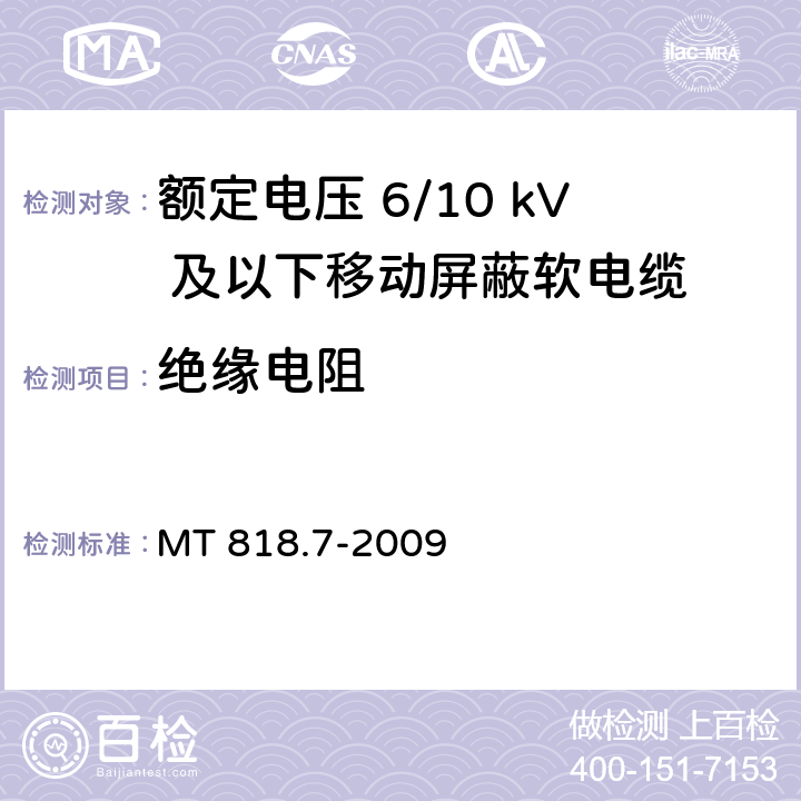 绝缘电阻 煤矿用电缆 第7部分：额定电压6/10kV及以下移动屏蔽软电缆 MT 818.7-2009 5