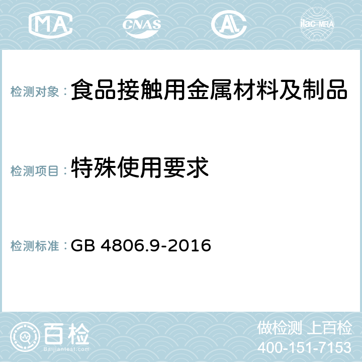 特殊使用要求 食品安全国家标准 食品接触用金属材料及制品 GB 4806.9-2016 5.2