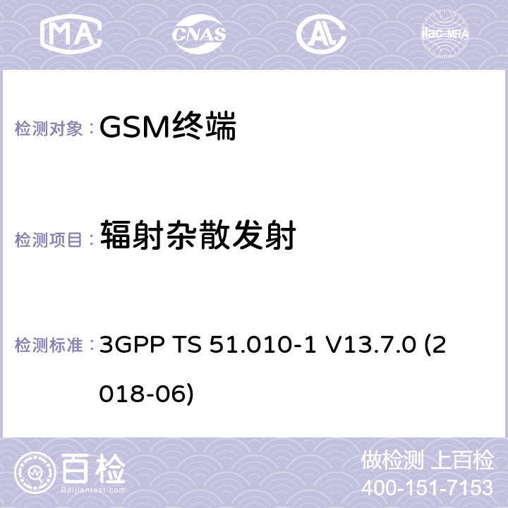 辐射杂散发射 第三代合作伙伴计划；技术规范组无线接入网络；数字蜂窝移动通信系统 (2+阶段)；移动台一致性技术规范；第一部分: 一致性技术规范 3GPP TS 51.010-1 V13.7.0 (2018-06) 12.2/ 12.4